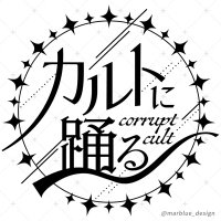 カルトに踊る (@corrupt_cult) 's Twitter Profile Photo カルトに踊る (@corrupt_cult) 's Twitter Profile Photo