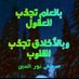 صدى الكلمات 🐦 (@sdyalklmat77) Twitter profile photo صدى الكلمات 🐦 (@sdyalklmat77) Twitter profile photo