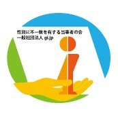 身体的性別と性自認に不一致を有する人々のための非営利型法人、一般社団法人https://t.co/4FXXy9JTKq(旧・一般社団法人 https://t.co/NyaO7Kw7g0 日本性同一性障害と共に生きる人々の会)の公式ツイッターです。