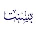 بسنت عبدالله (@bassant788) Twitter profile photo بسنت عبدالله (@bassant788) Twitter profile photo