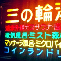 三の輪湯 (@minowayu1932) Twitter profile photo