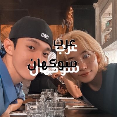 -لتؤام الروح جونقهان و دوكيوم #도겸 #정한 🥛🍞👼🏻⚔️🦒
🐎