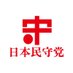 日本民守党 (@wxyapnjgt) Twitter profile photo 日本民守党 (@wxyapnjgt) Twitter profile photo