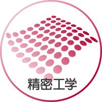 東京大学 精密工学科／精密工学専攻 (@UtokyoP) / X
