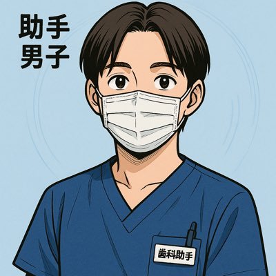 【男性×歯科助手】 業界の9割が女性。でも、男がいるから助かる現場もある。 受付/介助/訪問同行/営業まで。 歯科助手の裏側、男の立場で発信してます。 #男の歯科助手 #医療男子 #転職検討中の方へ