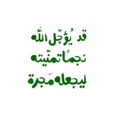 اللهم أرزق أبي وأمي مرافقة النبي في أعلى الجنان