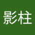 影柱 (@zhu_ying72296) Twitter profile photo 影柱 (@zhu_ying72296) Twitter profile photo