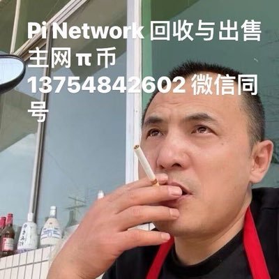 专业PI商,有想要囤PI的联系我!价格每时每刻都在变动,先询价后购买!全天除了睡觉时候,其余时间全部在线! 微信 13754842602