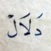 دَلاَلْ 🕊️❤️🩹 (@aldalal23) Twitter profile photo دَلاَلْ 🕊️❤️🩹 (@aldalal23) Twitter profile photo