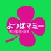 ãã€ã°ãããŒð貯èç30%âé«é
åœæ ª (@yotsuba_mommy) Twitter profile photo ãã€ã°ãããŒð貯èç30%âé«é
åœæ ª (@yotsuba_mommy) Twitter profile photo