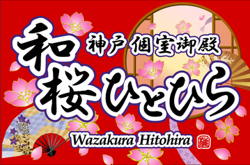 各線元町駅から徒歩1分♪完全個室居酒屋【和桜ひとひら】お店のお得情報をツイートします(^_-)-☆follow me..♪　http://t.co/5ehzt5kC0g http://t.co/TngASo6brO　　個室/居酒屋/桜/掘り炬燵/駅近