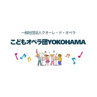 クオーレ・ド・オペラこどもオペラ団YOKOHAMA (@cuore_kodomo) 's Twitter Profile Photo
