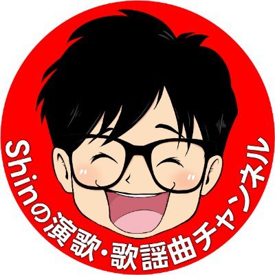 shin_enkadanshi's profile picture. YouTubeで演歌・歌謡曲のカバーを投稿中♪チャンネル登録者数 10万人突破達成❗️一緒に演歌・歌謡曲を楽しみましょう✨◆Shinのうた日記(公式HP)はこちら→https://t.co/dn8OTG5WrT ◆お仕事のご依頼→shin.enka@outlook.jp #函館 #歌ってみた #演歌系YouTuber