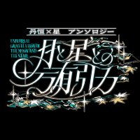 丹恒×星アンソロジー企画【月と星との万有引力】 (@danstellove) 's Twitter Profile Photo 丹恒×星アンソロジー企画【月と星との万有引力】 (@danstellove) 's Twitter Profile Photo
