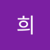 상희 (@sanghui191652) Twitter profile photo 상희 (@sanghui191652) Twitter profile photo