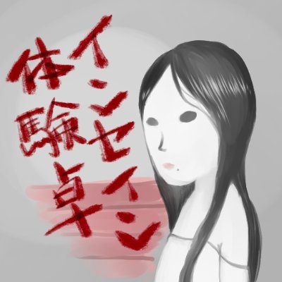 インセイン初心者体験卓さんのプロフィール画像