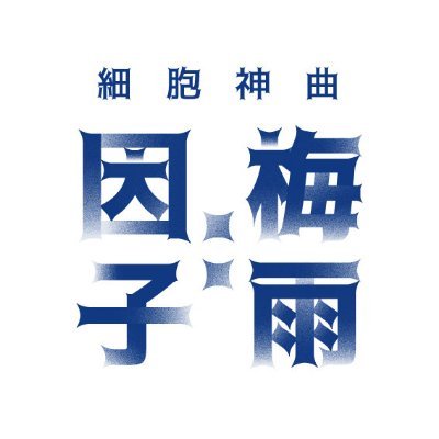 2024.01.20 쁘띠존 1회 세포와 인자의 미묘한 상관관계 종료
2025.07.26 쁘띠존 2회 因子 :梅雨 종료
문의는 이메일/푸슝으로 부탁드립니다. https://t.co/LP3t2Yuukz