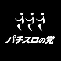 党首【パチスロの党👁️🗨️】 (@pachislot_tosh) 's Twitter Profile Photo 党首【パチスロの党👁️🗨️】 (@pachislot_tosh) 's Twitter Profile Photo