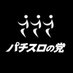 党首【パチスロの党👁️🗨️】 (@pachislot_tosh) Twitter profile photo 党首【パチスロの党👁️🗨️】 (@pachislot_tosh) Twitter profile photo