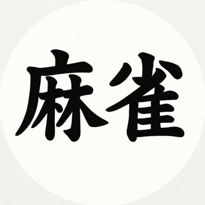 maaaajyan_tokai's profile picture. 麻雀サークル　麻雀革命　東海大学です。主に湘南キャンパス、品川キャンパス付近での活動を行っています。
月1.２回麻雀をします。
集まれないときは麻雀アプリでオンラインで行います。参加も自由です。
入部希望の方や質問のある方は気軽にDMおねがいします！