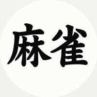 麻雀革命 東海大学 (@maaaajyan_tokai) 's Twitter Profile