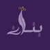 بَـنان 🪻 (@bnan_aa) Twitter profile photo بَـنان 🪻 (@bnan_aa) Twitter profile photo