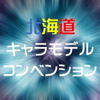 北海道キャラモデルコンベンション (@hokkaidocharamo) 's Twitter Profile