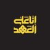 ابـوُ ~~ عـ๋͜ـۂݪي ~~ اݪجـنوُبـ (@abuali_abw) Twitter profile photo ابـوُ ~~ عـ๋͜ـۂݪي ~~ اݪجـنوُبـ (@abuali_abw) Twitter profile photo