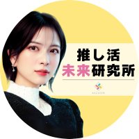 YAZAWA@推し活未来研究所˖°⌖ (@oshikatsu_labo) 's Twitter Profile Photo YAZAWA@推し活未来研究所˖°⌖ (@oshikatsu_labo) 's Twitter Profile Photo