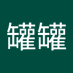 李罐罐 (@lgungun147867) Twitter profile photo 李罐罐 (@lgungun147867) Twitter profile photo