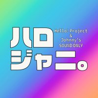 ハロジャニ。 (@helloxjohnnys) Twitter profile photo