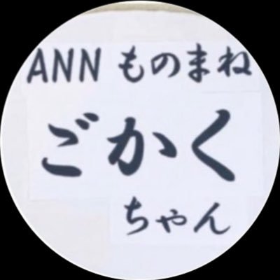 ゴカクちゃん👑さんのプロフィール画像