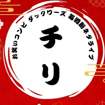 人力舎4年目の芸人ダックワーズ 毎週新ネタを2本〜5本おろすライブ「チリ」のアカウント
主催:水田恭介
アンケート・ご意見・やって欲しい企画など、なんでも送ってください!!⬇