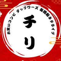 チリ「ダックワーズ 毎週新ネタライブ 」 (@dacquoise_99) 's Twitter Profile Photo