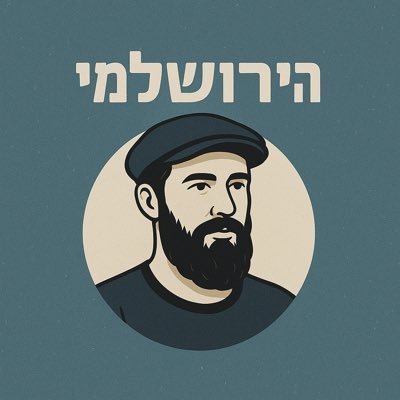 HaYerushalmi7's profile picture. לא שמאל, לא ימין – שוק מחנה יהודה באמצע.