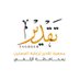 جمعية تقدير لرعاية المسنين بمحافظة الزلفي (@tagdeer_sa) Twitter profile photo جمعية تقدير لرعاية المسنين بمحافظة الزلفي (@tagdeer_sa) Twitter profile photo