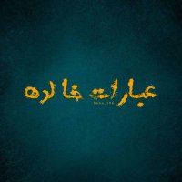 عبارات خالدة (@baha_196) 's Twitter Profile Photo عبارات خالدة (@baha_196) 's Twitter Profile Photo