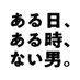 舞台『ある日、ある時、ない男。』 (@naiotoko_stage) Twitter profile photo 舞台『ある日、ある時、ない男。』 (@naiotoko_stage) Twitter profile photo