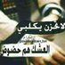 اكرم اللامي (@akramlll) Twitter profile photo اكرم اللامي (@akramlll) Twitter profile photo