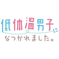 低体温男子になつかれました。【ドラマ公式】 (@teitaion_mx) 's Twitter Profile Photo 低体温男子になつかれました。【ドラマ公式】 (@teitaion_mx) 's Twitter Profile Photo