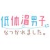 低体温男子になつかれました。【ドラマ公式】 (@teitaion_mx) Twitter profile photo 低体温男子になつかれました。【ドラマ公式】 (@teitaion_mx) Twitter profile photo