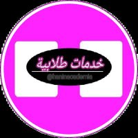 حل واجبـات☸تكاليف☸أصول فقهية☸قـانون☸برمجـة☸اكسـل🌐 (@malakfullmarkac) 's Twitter Profile