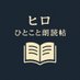 ヒロ|ひとこと朗読帖 (@hirohitokoto) Twitter profile photo ヒロ|ひとこと朗読帖 (@hirohitokoto) Twitter profile photo