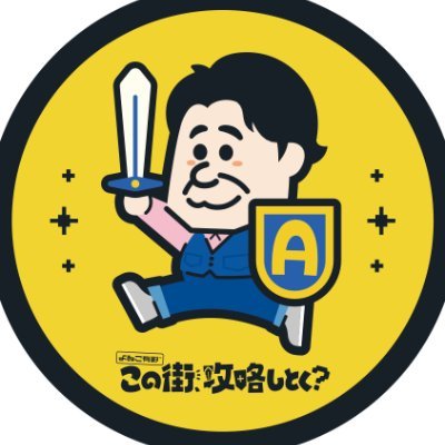 テレビ大阪『よゐこ有野 この街、攻略しとく?』公式アカウント
街の人々と触れ合いながら、その街の攻略法を見つける 冒険系街ブラ番組です🌟
毎週金曜日📺深夜1:13~ #テレビ大阪 で放送中!
YouTubeで見逃し配信中✨
#よゐこ有野 #有野晋哉 #上原美穂 #この街攻略しとく