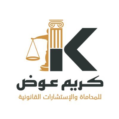 Kareemawadlaw's profile picture. مؤسسة كريم عوض للمحاماة والاستشارات القانونية | خـبرة أكــثر مـن 15 عـامـاً 
في مـجال الـشركـات والاسـتـثـمار الصناعي | حلول قانونية متكامل مبتكرة وفعالة