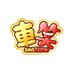 車笑|TRAIN TVバラエティ【公式】 (@traintv_shashow) Twitter profile photo 車笑|TRAIN TVバラエティ【公式】 (@traintv_shashow) Twitter profile photo