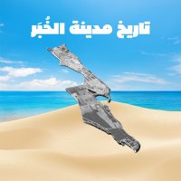 تاريخ مدينة #الـخُـبَـر (@khobar_history) 's Twitter Profile Photo تاريخ مدينة #الـخُـبَـر (@khobar_history) 's Twitter Profile Photo