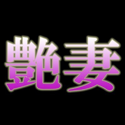 tytm_06tuda's profile picture. 艶妻です！