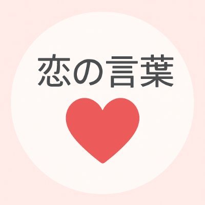 なんとなく恋の気持ちに共感できる。
そんな世界観を共有出来たらと思ってます。共感するものがあればいいね!してもらえると嬉しいです。
恋愛あるある、毎日こっそり綴ってます✍️
ふとした気持ちの理由は、@cocoro_drで話してます💗#フォロバ100