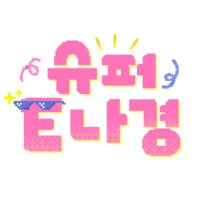 ์ํผE๋๊ฒฝ (@supere_nagyung) 's Twitter Profile Photo ์ํผE๋๊ฒฝ (@supere_nagyung) 's Twitter Profile Photo